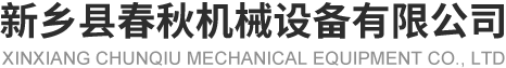 新乡县叼嘿视频免费看机械设备有限公司